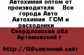 Автохимия оптом от производителя  - Все города Авто » Автохимия, ГСМ и расходники   . Свердловская обл.,Артемовский г.